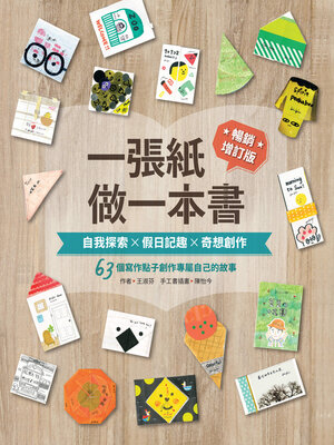 cover image of 一張紙做一本書 暢銷增